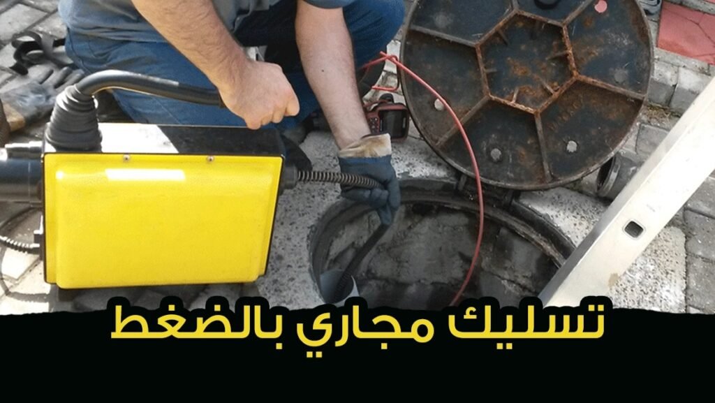 تسلك مجاري بالضغط