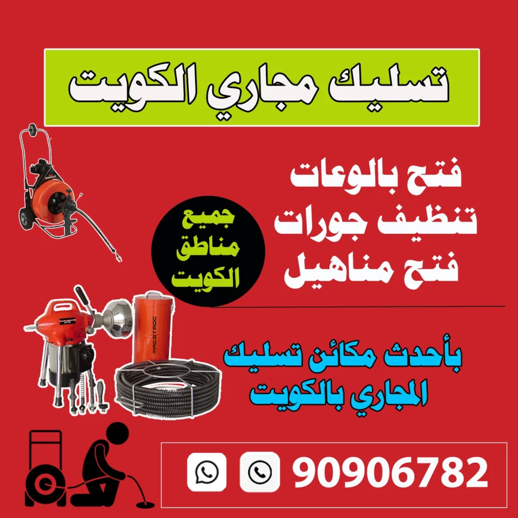 تسليك مجاري الكويت