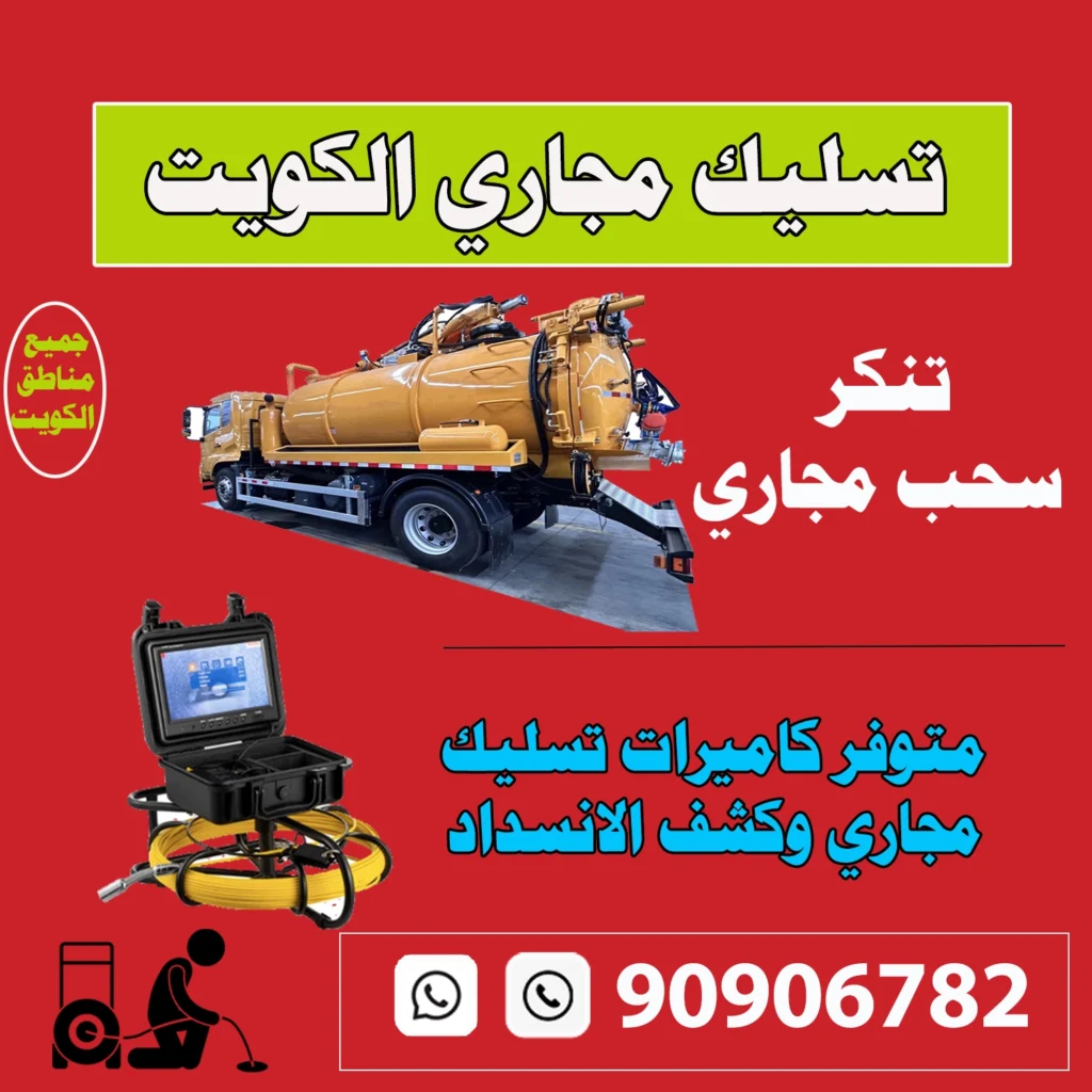 تسليك مجاري الكويت