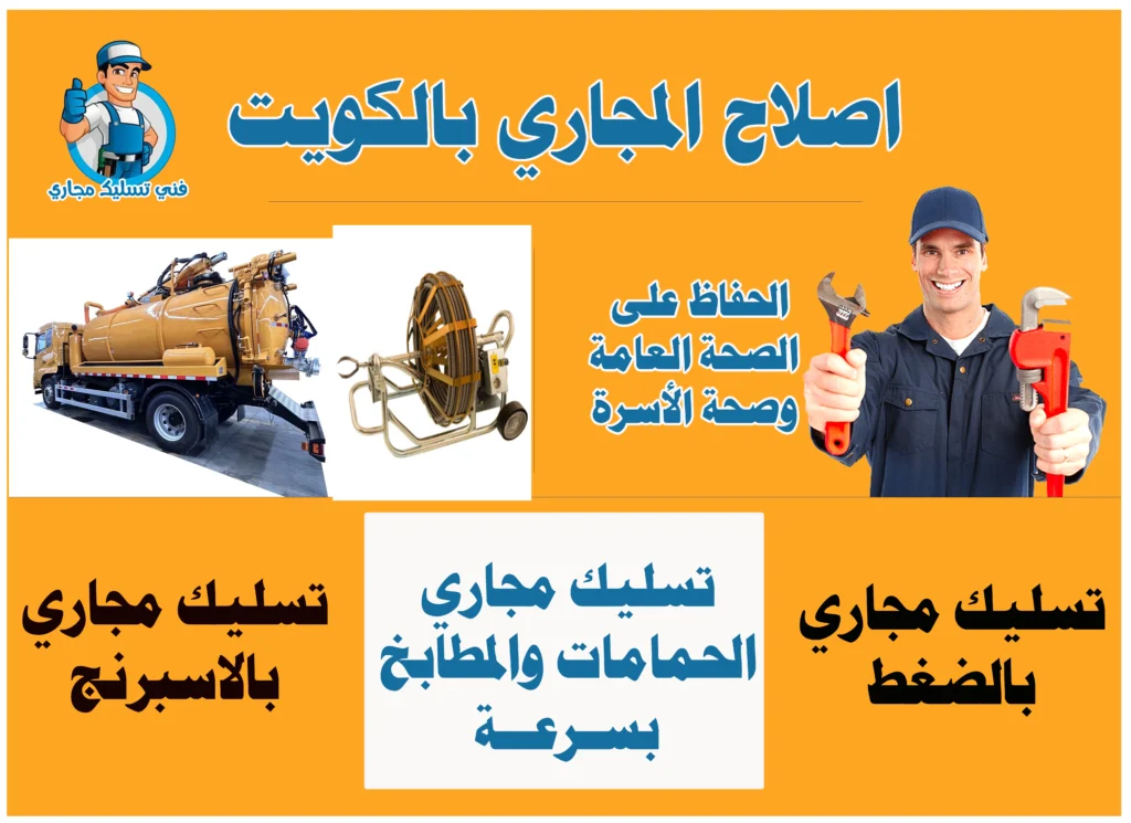 اصلاح المجاري بالجهراء