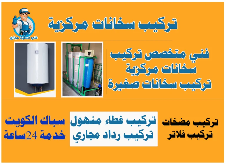 تركيب سخانات مركزية
