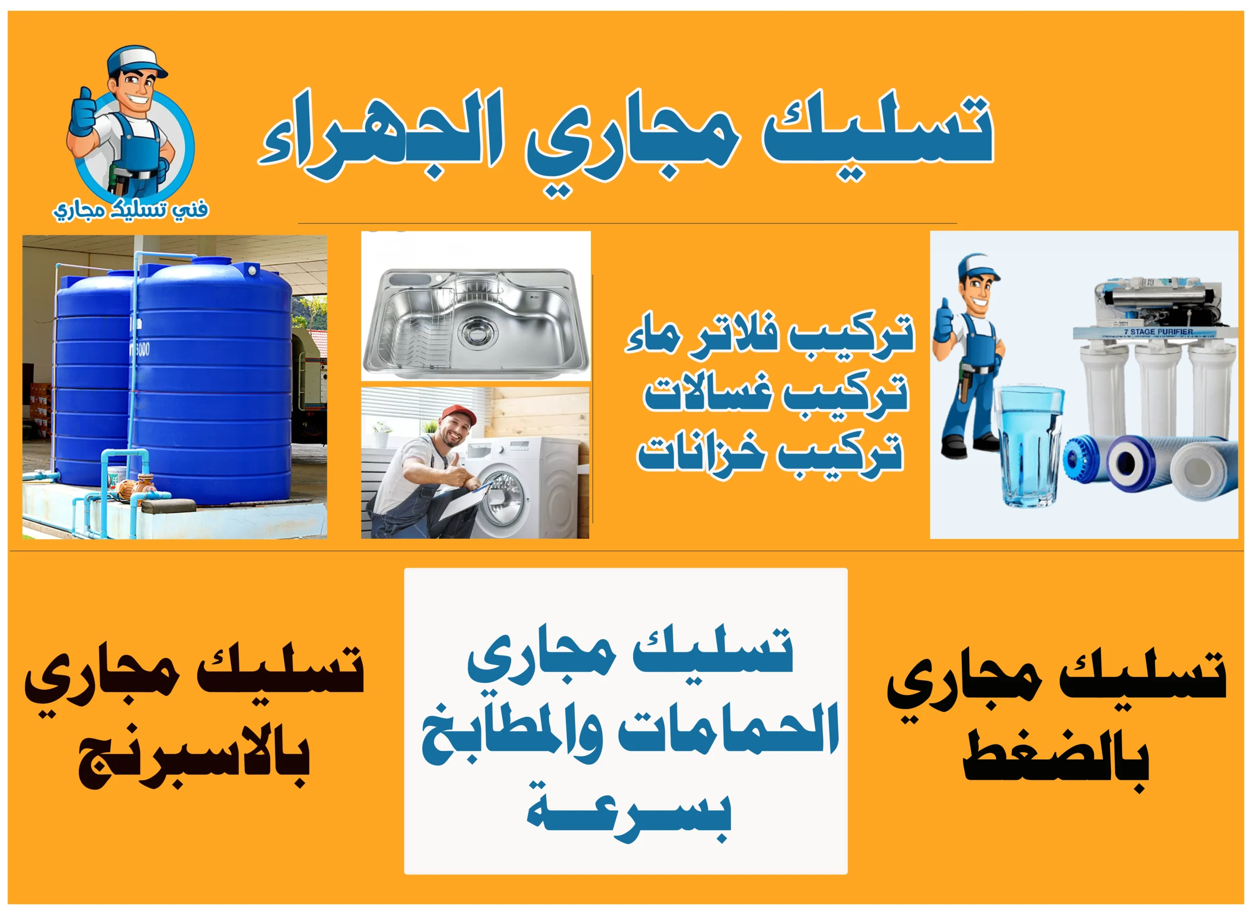 تسليك مجاري الجهراء