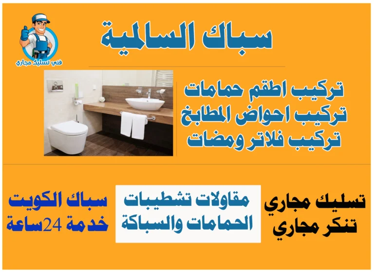 سباك السالمية