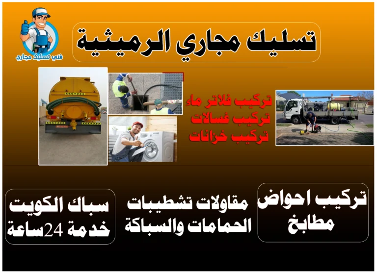 تسليك مجاري الرميثية