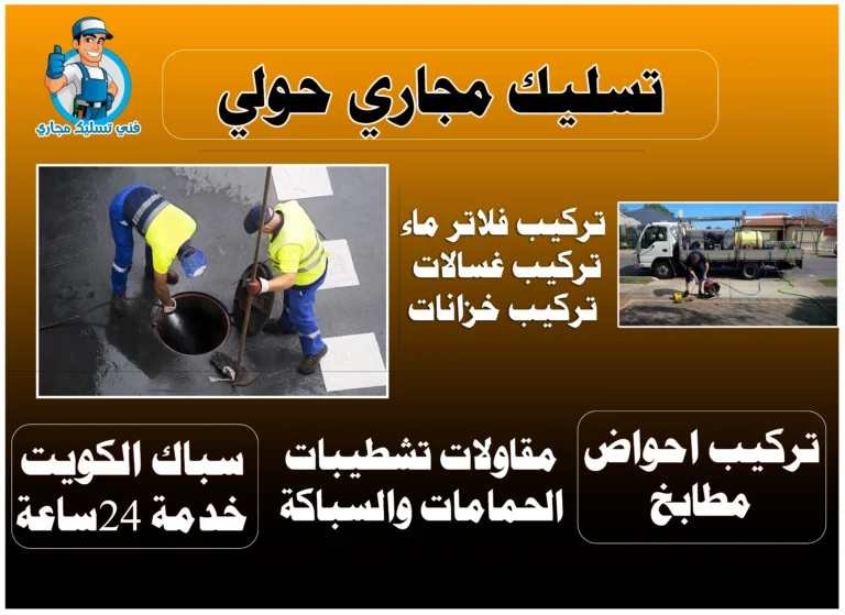 تسليك مجاري حولي