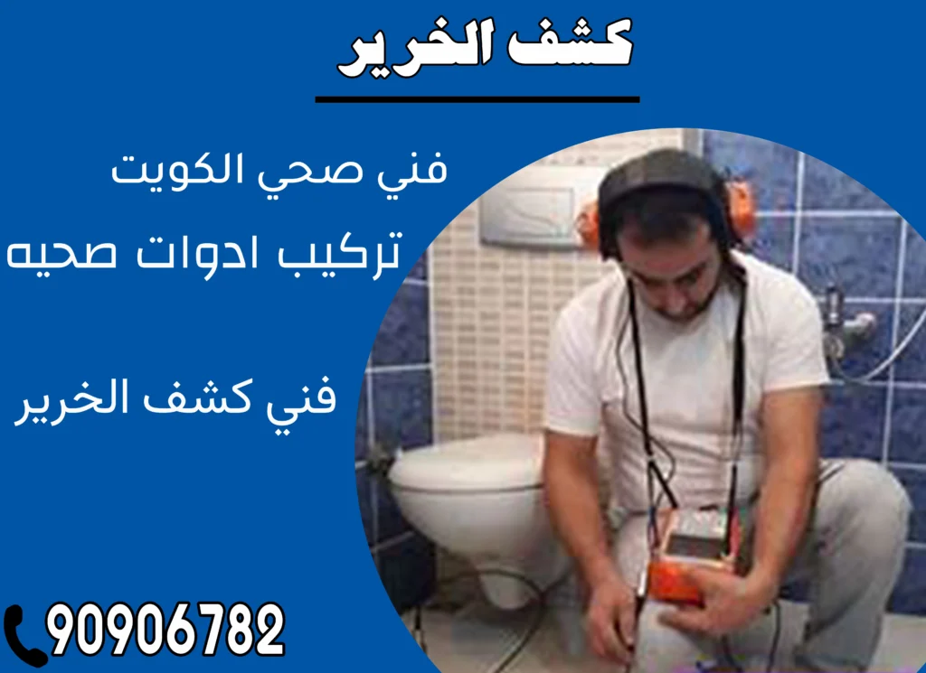 كشف الخرير