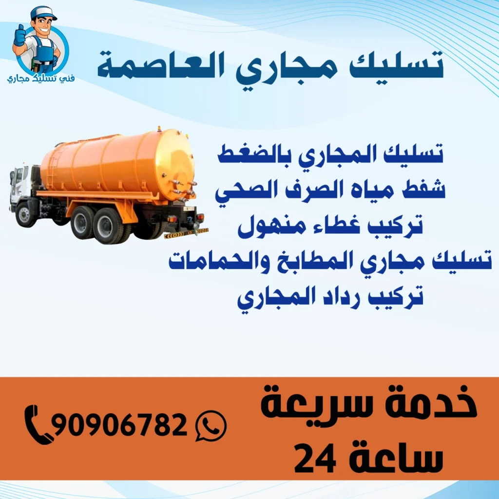 تسليك مجاري العاصمة 90906782