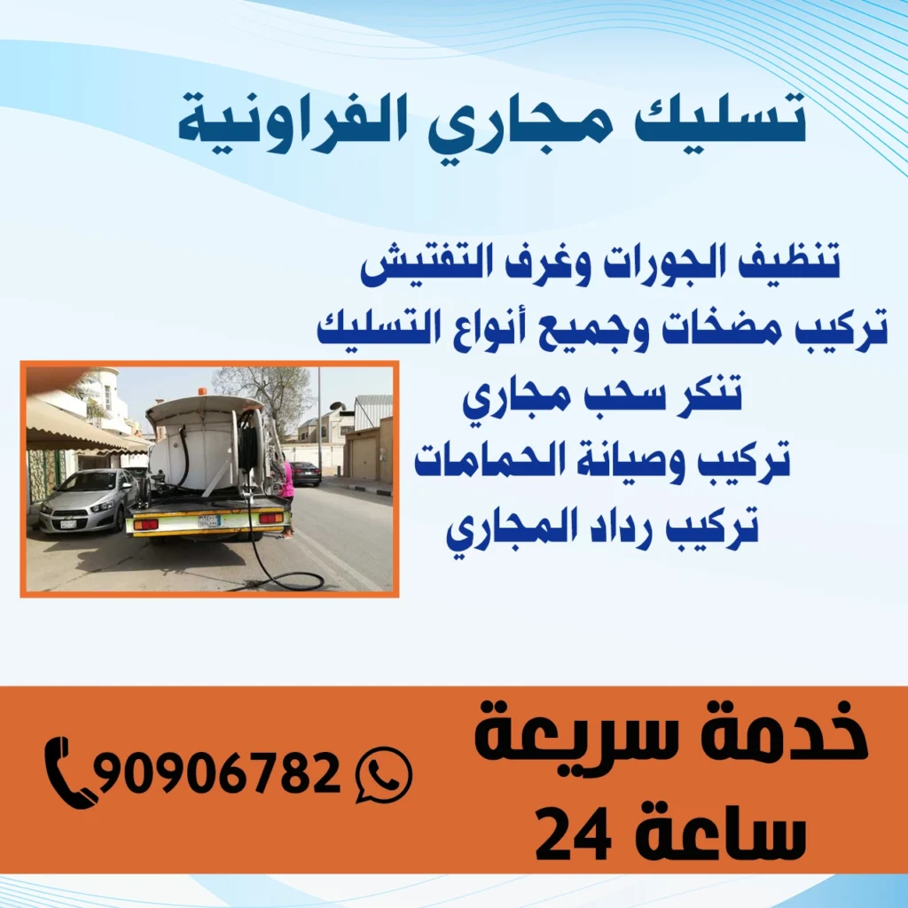 تسليك مجاري الفراونية 90906782