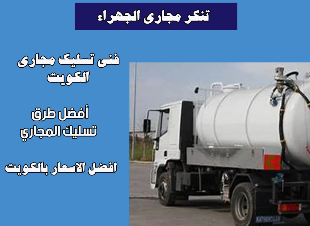 تنكر مجاري الجهراء