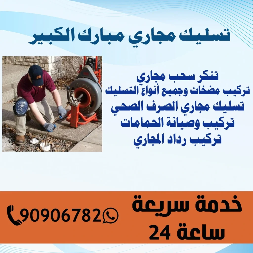 تسليك مجاري مبارك الكبير 90906782