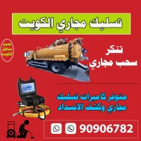 تسليك مجاري الكويت تسليك مجاري الكويت