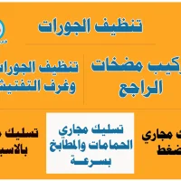 تنظيف الجورات تسليك الجهراء