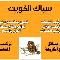 سباك الجهراء سباك الجهراء